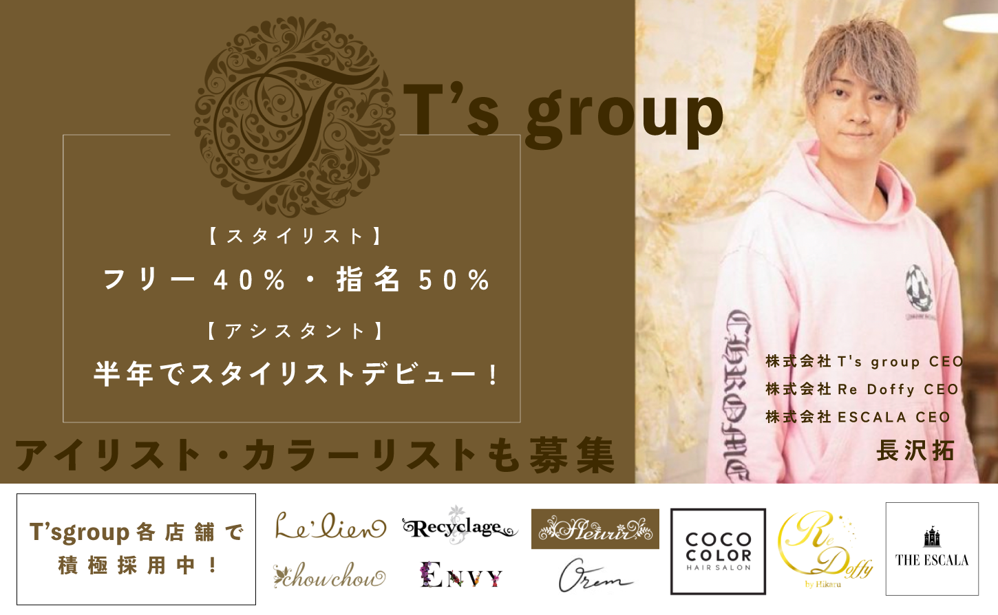 T'sgroupで働く魅力